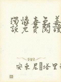 独怜春色姜娆小说免费阅读全文笔趣