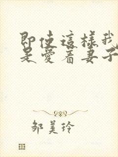 即使这样我也还是爱着妻子