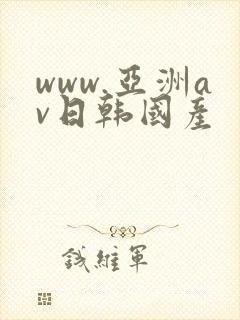 www.亚洲av日韩国产