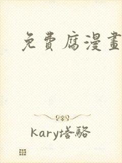 免费腐漫画网封面