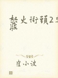 怒火街头2粤语版