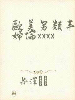 欧美另类丰满熟妇伦xxxx封面