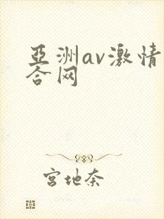 亚洲av激情综合网
