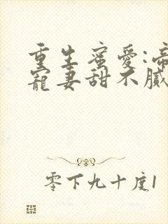 重生蜜爱:帝少宠妻甜不腻