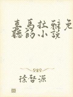 喜马拉雅免费好听的小说