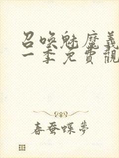 召唤魅魔义母第一季免费观看全集