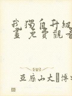 我独自升级 漫画 免费观看