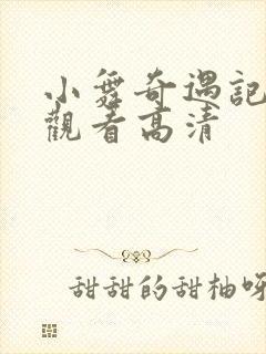 小舞奇遇记免费观看高清