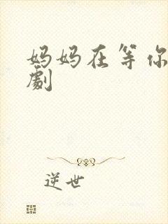 妈妈在等你连续剧