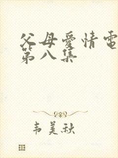 父母爱情电视剧第八集