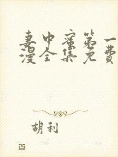 妻中蜜第一季动漫全集免费观看