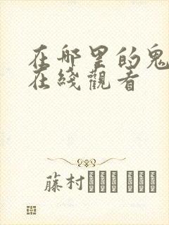 在哪里的鬼电影在线观看