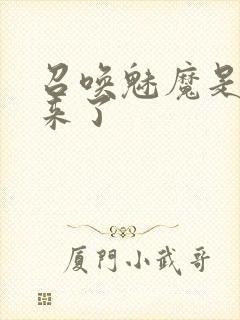 召唤魅魔是义母来了