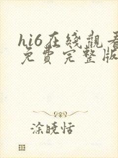 hi6在线观看免费完整版高清