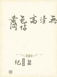 黄色高清无遮挡网站