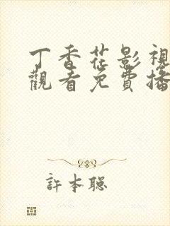 丁香花影视在线观看免费播放电视剧封面