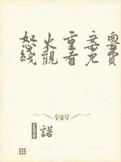 怒火重案粤语在线观看免费完整版