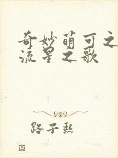 奇妙萌可之闪耀流星之歌