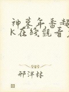 神墓年番超清4k在线观看免费