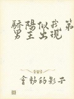 骄阳似我第几集男主出现