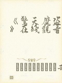 《惊天魔盗团3》在线观看