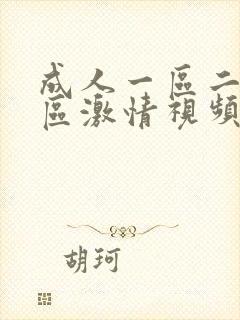 成人一区二区三区激情视频封面