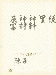 原神神里绫华所需材料