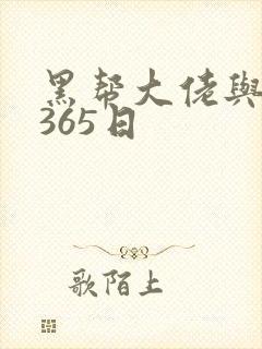 黑帮大佬与我的365日封面