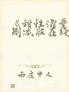 《甜性涩爱》无删减版在线