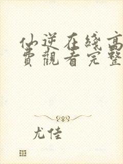 仙逆在线高清免费观看完整版