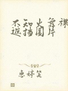 不知火舞裸身无遮挡图片