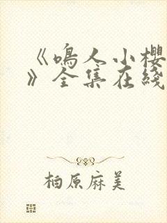 《鸣人小樱之夜》全集在线观看免费