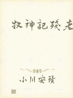 牧神记残老村封面