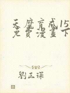 天魔育成159免费漫画下拉式