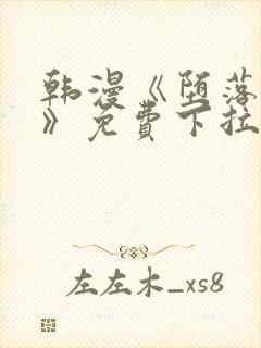 韩漫《堕落物语》免费下拉式观看