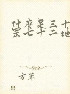 什么是三十六天罡七十二地煞封面