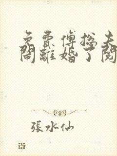 免费傅总夫人又闹离婚了阅读