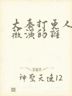 大奉打更人田曦薇演的谁封面