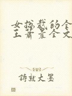 女总裁的全能兵王萧晨全文阅读免费