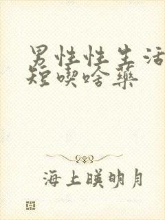 男性性生活时间短吃啥药