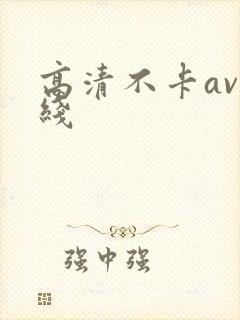 高清不卡av在线封面