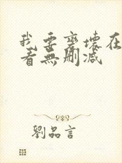 我要变坏在线观看无删减