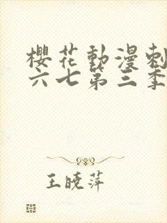 樱花动漫刺客伍六七第三季