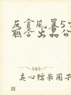 反贪风暴5电影联合出品公司封面