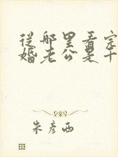 从哪里看完结闪婚老公是千亿首富封面