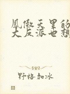 凤傲天里的黄毛大反派也想要幸福小说