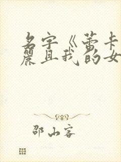 名字《蕾卡乃华丽且我的女王》