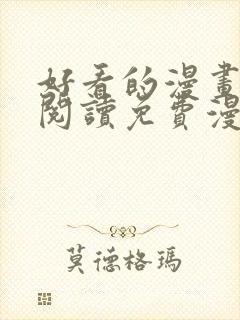 好看的漫画在线阅读免费漫画阅读韩