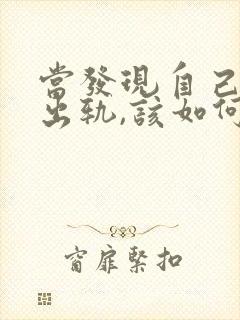 当发现自己老公出轨,该如何正确处理封面