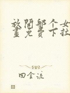 放开那个女巫漫画免费下拉式六漫画封面